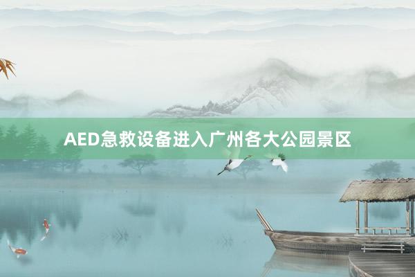 AED急救设备进入广州各大公园景区